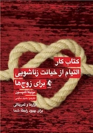 کتاب کار التیام از خیانت زناشویی برای زوج ها